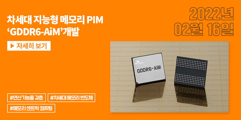 PIM, GDDR6-AiM, 차세대메모리