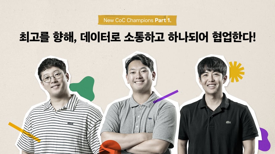 [New C.o.C Heroes 1편] 최고를 향해, 데이터로 소통하고 하나되어 협업한다_2024_01_인물(수정2)