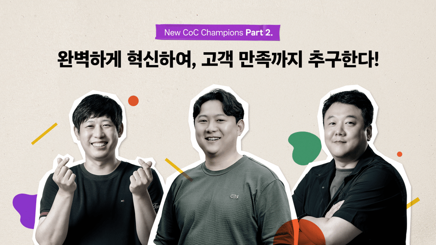 [New CoC Champions 2편] 완벽하게 혁신하여, 고객 만족까지 추구한다!_01_그래픽_2024