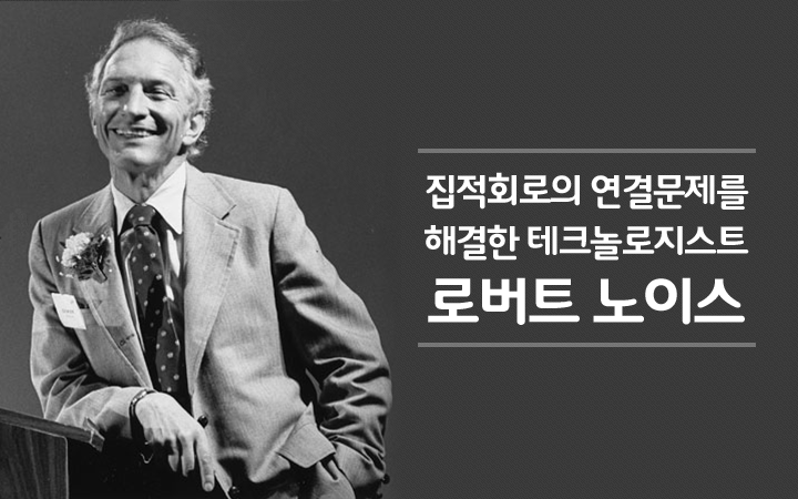 20141126_인명사전 로버트 노이스.png