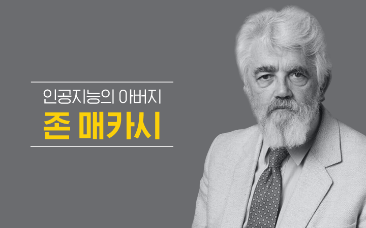 블로그메인ct_인명사전_존매카시(수요일)_20150729.png