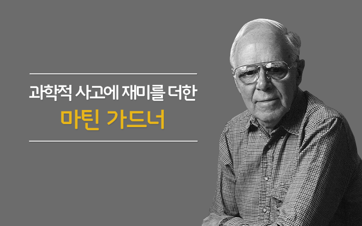 블로그메인ct_인명사전_마틴 가드너_20150909.png