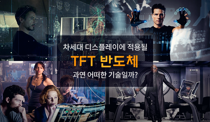 하이닉스블로그_ 차세대 디스플레이 TFT_20151028.png