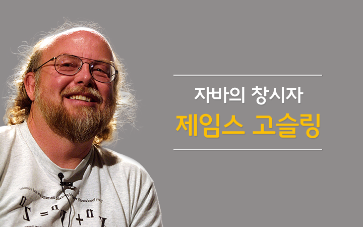 블로그메인ct_제임스 고슬링_20151103.png