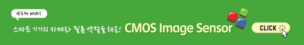 [반도체 WHAT 인포툰] CIS(CMOS Image Sensor)