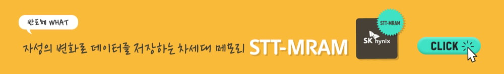 [반도체 WHAT 인포툰] STT-MRAM