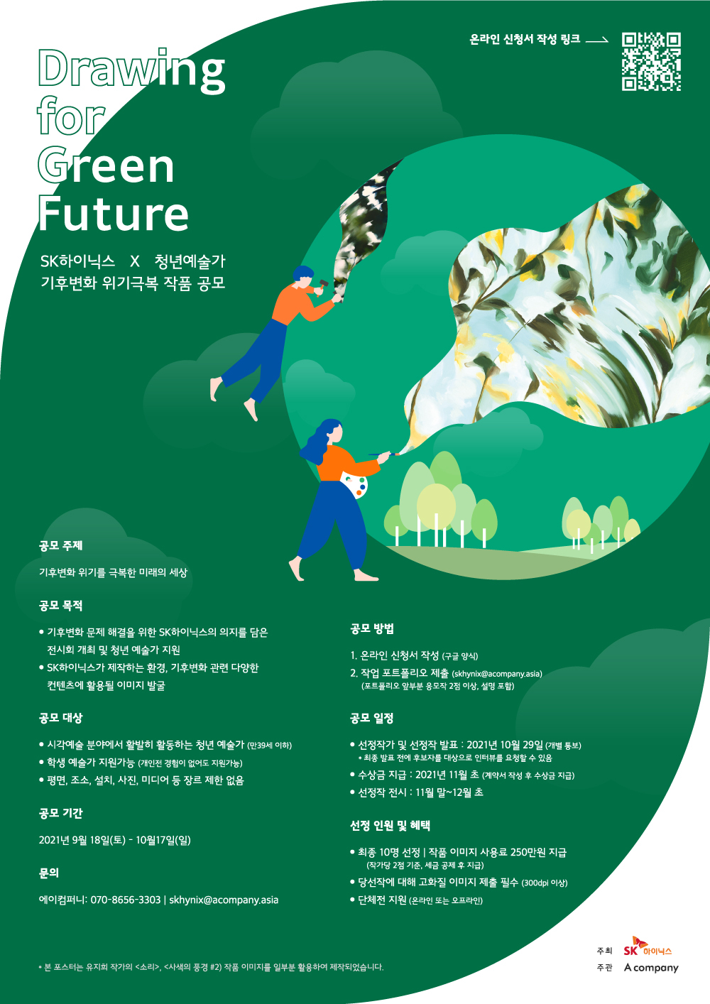 Drawing-for-Green-Futere_SK하이닉스_기후변화위기극복작품공모전_포스터