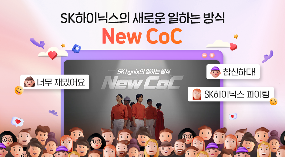 톡톡 튀는 숏폼으로 MZ세대와 소통하는 SK하이닉스, New CoC 유튜브 영상 인기몰이