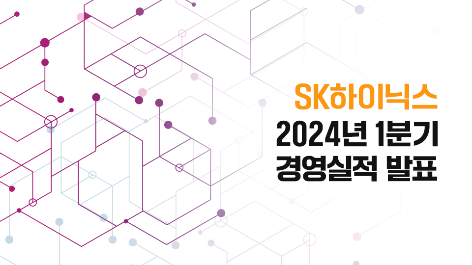 SK하이닉스, 2024년 1분기 경영실적 발표
