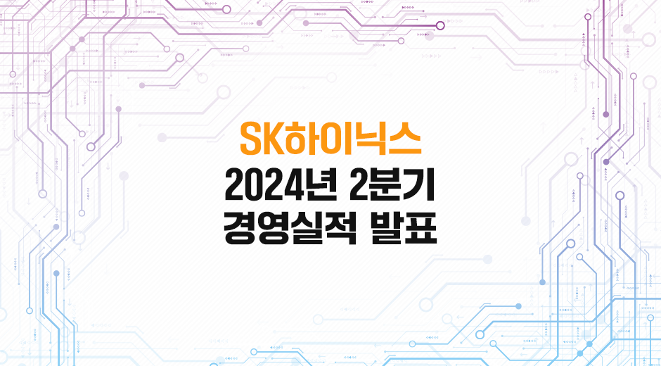 SK하이닉스, 2024년 2분기 경영실적 발표