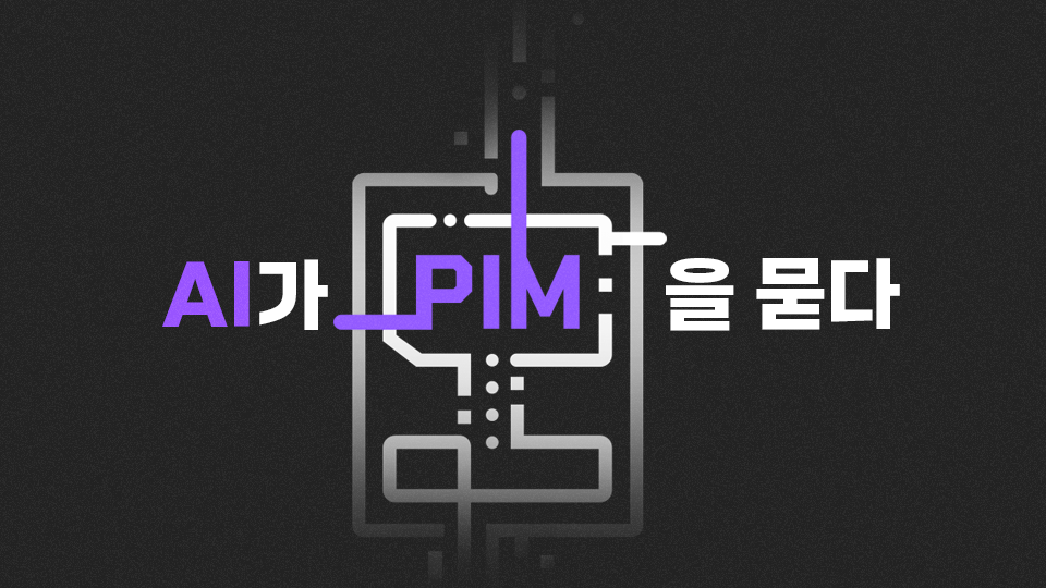 SK하이닉스PIM, AiM, AiMX, GDDR6-AiM, AI메모리