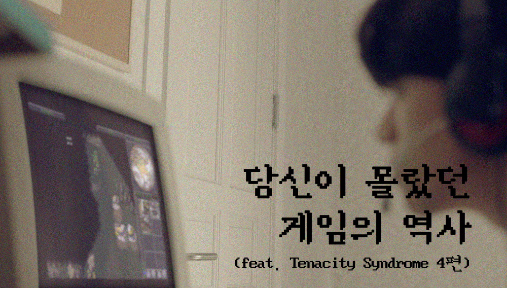 당신이 몰랐던 게임의 역사, 그리고 게임 속 반도체 이야기(feat. Tenacity Syndrome 4편)