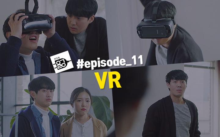 [반도체 ㅇㄱㄹㅇ] #Episode 11 VR(가상현실)