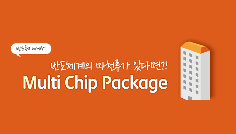 MCP(Multi Chip Package)