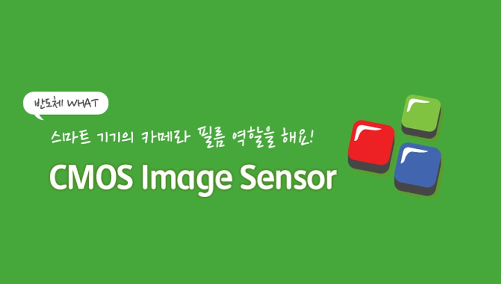 CIS(CMOS Image Sensor)