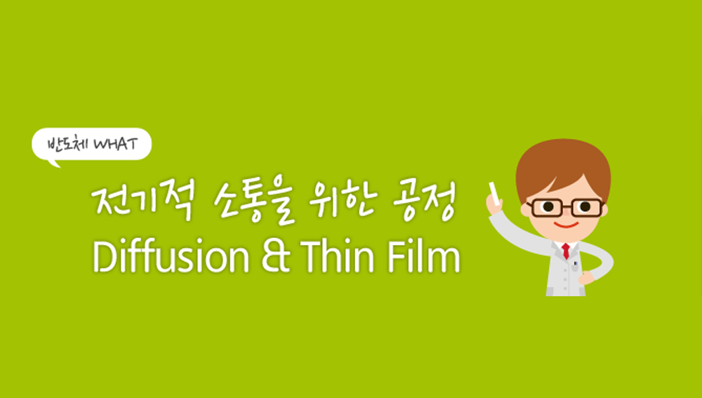 [반도체 WHAT 인포툰] Diffusion & Thin Film 공정