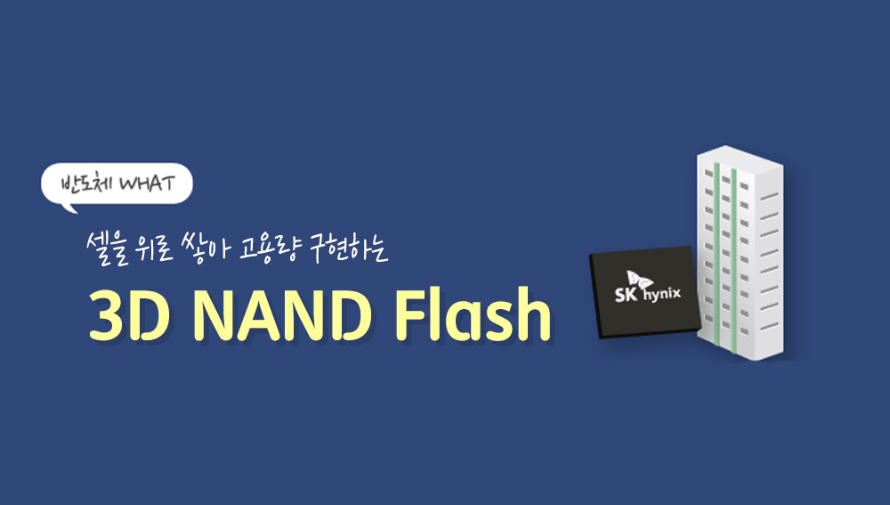 [반도체 WHAT 인포툰] 3D NAND Flash