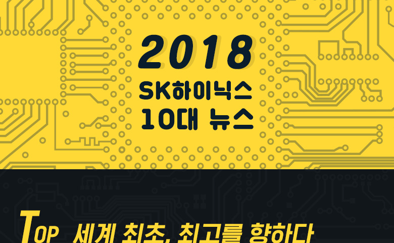 2018 SK하이닉스 10대 뉴스 TOP 세계 최초, 최고를 향하다