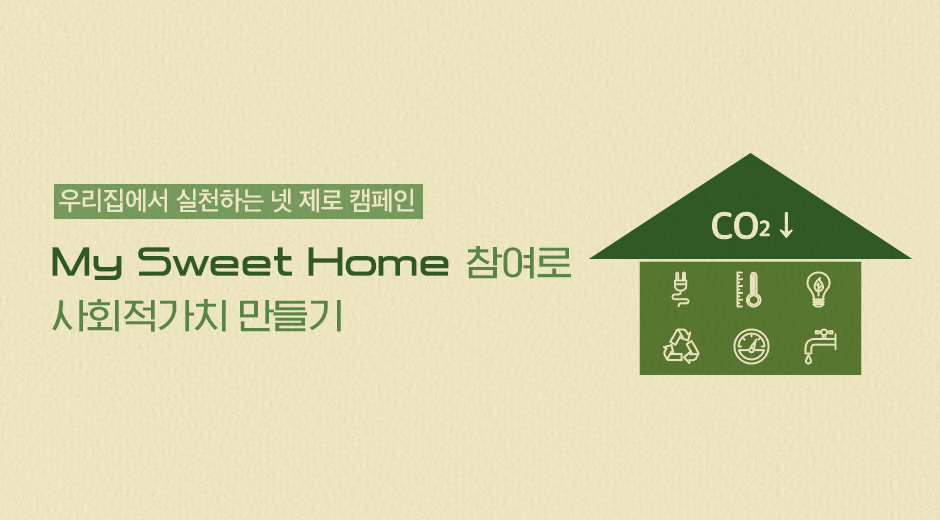 SK하이닉스 구성원이 집에서 넷 제로(Net Zero)를 실천할 수 있도록 돕는 프로그램 'My Sweet Home'
