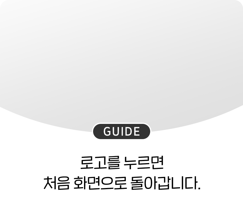 GUIDE 로고를 누르면 처음 화면으로 돌아갑니다.